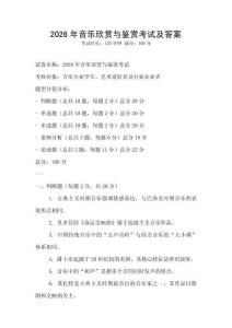 2026年音樂欣賞與鑒賞考試及答案