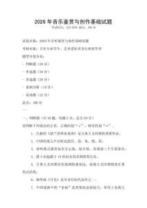 2026年音樂鑒賞與創作基礎試題