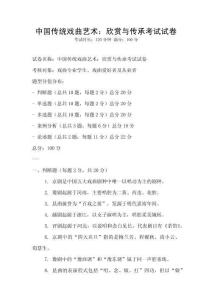 中國傳統(tǒng)戲曲藝術(shù)：欣賞與傳承考試試卷