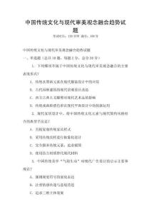 中國(guó)傳統(tǒng)文化與現(xiàn)代審美觀念融合趨勢(shì)試題