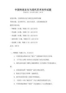 中國(guó)傳統(tǒng)文化與現(xiàn)代藝術(shù)創(chuàng)作試題