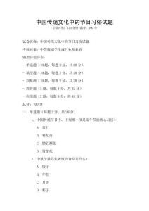 中國傳統(tǒng)文化中的節(jié)日習(xí)俗試題