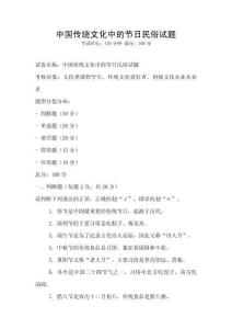 中國傳統(tǒng)文化中的節(jié)日民俗試題