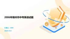 2006年錦州市中考英語(yǔ)試題