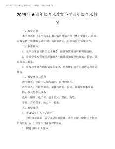 2025年★四年級音樂教案小學四年級音樂教案