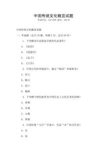 中國傳統文化概覽試題