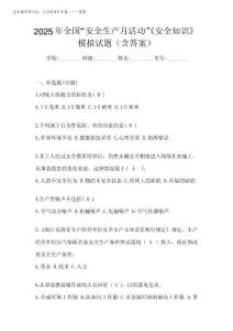 2025年全國“安全生產(chǎn)月活動”《安全知識》模擬試題(含答案)