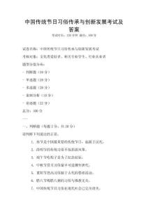 中國傳統(tǒng)節(jié)日習(xí)俗傳承與創(chuàng)新發(fā)展考試及答案