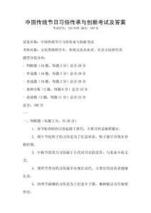 中國傳統(tǒng)節(jié)日習(xí)俗傳承與創(chuàng)新考試及答案