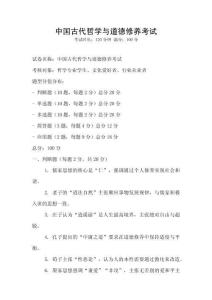 中國古代哲學與道德修養考試