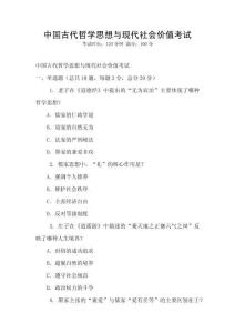 中國古代哲學思想與現代社會價值考試