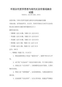 中國古代哲學思想與現代社會價值觀融合試題
