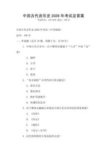 中國古代音樂史2026年考試及答案