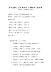 中國古典文學名著閱讀與賞析考試及答案