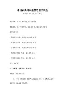 中國古典詩詞鑒賞與創(chuàng)作試題