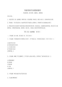 導(dǎo)游資格考試模擬題庫含完整答案詳解【奪冠系列】