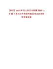 【保定】2025年河北保定市招募“銀齡”人才98人筆試歷年典型考題及考點剖析附帶答案詳解