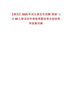 【保定】2025年河北保定市招募“銀齡”人才98人筆試歷年典型考題及考點剖析附帶答案詳解