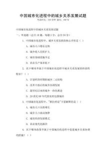 中國城市化進程中的城鄉關系發展試題