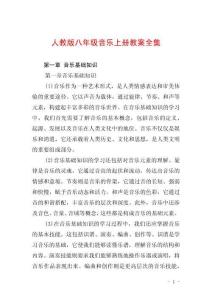 人教版八年級音樂上冊教案全集