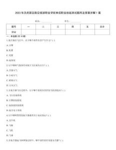 2023年天府新區(qū)航空旅游職業(yè)學(xué)院單招職業(yè)技能測試題庫及答案詳解1套