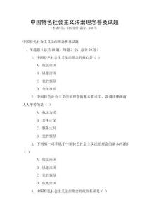中國特色社會主義法治理念普及試題