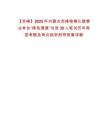 【赤峰】2025年內蒙古赤峰喀喇沁旗事業單位“綠色通道”引進39人筆試歷年典型考題及考點剖析附帶答案詳解
