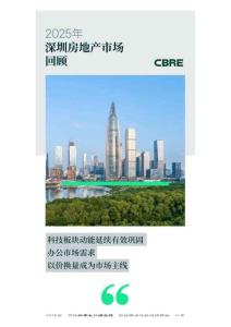 2025年深圳房地產市場回顧報告