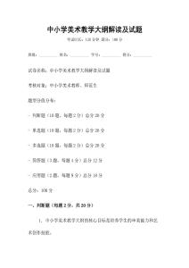 中小學(xué)美術(shù)教學(xué)大綱解讀及試題