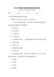 中小學(xué)美術(shù)教育課程標(biāo)準(zhǔn)考試