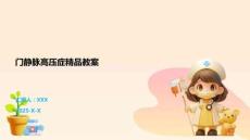 门静脉高压症精品教案