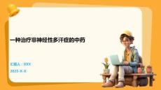 一種治療非神經性多汗癥的中藥