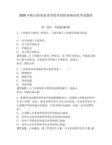 2026年鞍山職業技術學院單招職業傾向性考試題庫附答案詳解（綜合題）