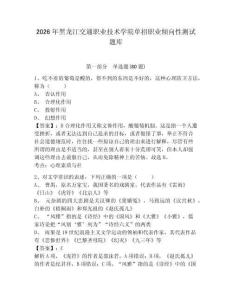 2026年黑龍江交通職業技術學院單招職業傾向性測試題庫有完整答案詳解