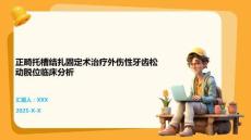 正畸托槽结扎固定术治疗外伤性牙齿松动脱位临床分析