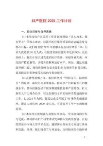 妇产医院2025工作计划