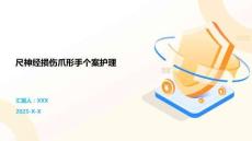 尺神经损伤爪形手个案护理