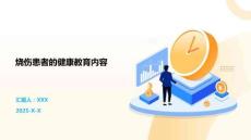 燒傷患者的健康教育內容