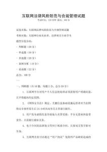 互聯網法律風險防范與合規管理試題
