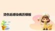 烫伤后感染病历模板