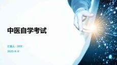 中醫(yī)自學(xué)考試