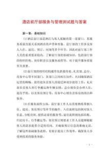 酒店前廳部服務與管理測試題與答案