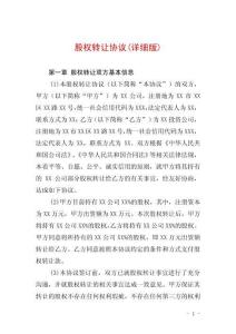 股權轉讓協議(詳細版)