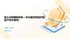 胎兒與附屬物異常—羊水量異常的護理(助產技術課件)