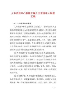 人力資源中心制度匯編人力資源中心制度匯編