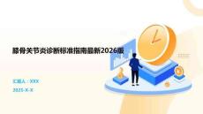 膝骨關節炎診斷標準指南最新2026版