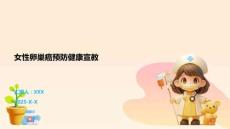 女性卵巢癌預防健康宣教