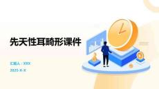 先天性耳畸形课件