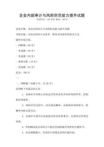 企業內部審計與風險防范能力提升試題