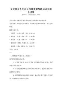 企業社會責任與可持續發展戰略培訓大綱及試題